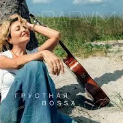 Анжелика Варум